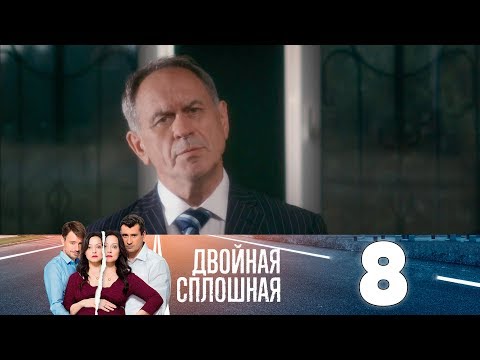 Двойная сплошная 8 серия