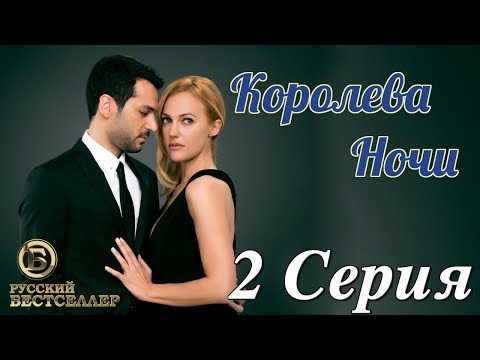 Королева ночи турецкий сериал на русском языке 1 серия