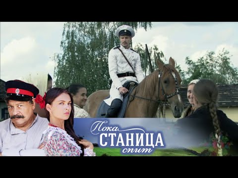 Пока станица спит сериал википедия