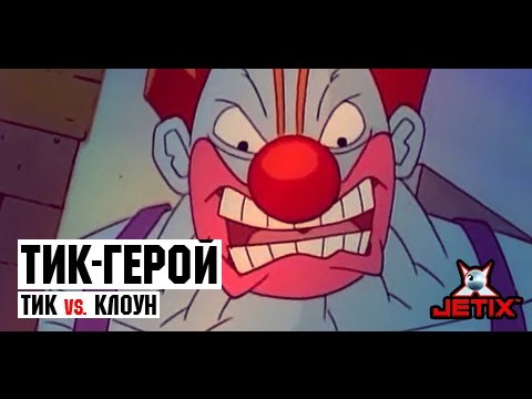 Тик герой сериал 2016 2 серия