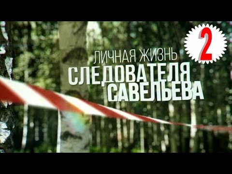 Смотреть онлайн личная жизнь следователя савельева 2 серия
