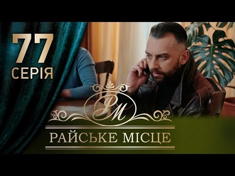 Райское место 77 серия 2017 смотреть онлайн бесплатно Райское место 77 серия 2017 смотреть онлайн бесплатно