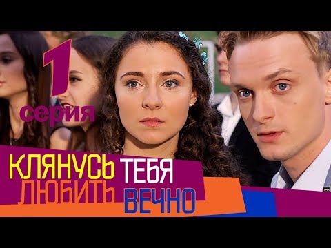 Я буду любить тебя вечно сериал смотреть онлайн