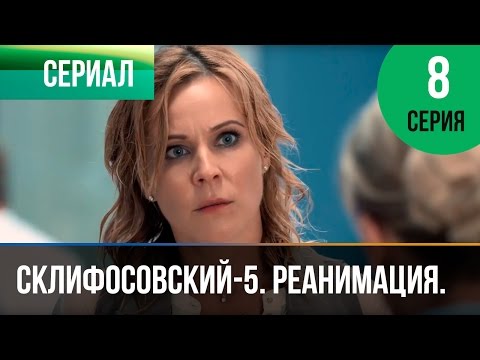 Склиф 5 сезон 8 серия