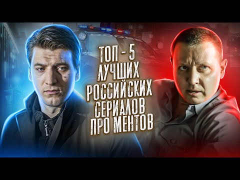 Русские сериалы про ментов список
