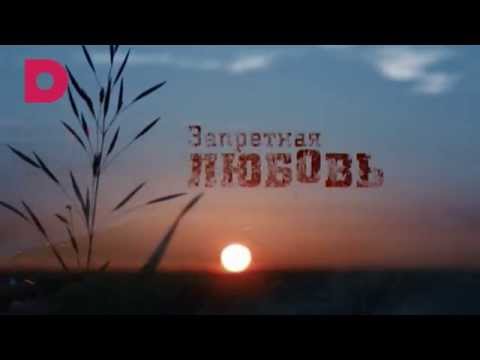 Песня из сериала запретная любовь