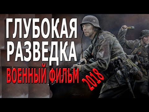Фильм про войну 1941 1945 про разведчиков новинки диверсант сериал