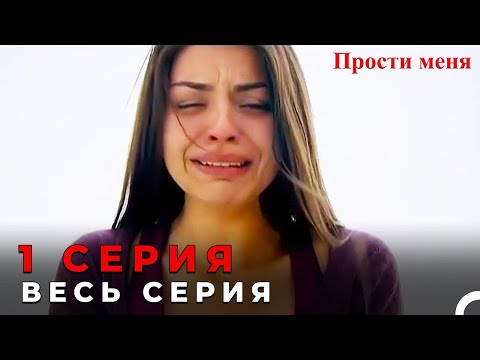 Прости меня 1 сезон турецкий сериал