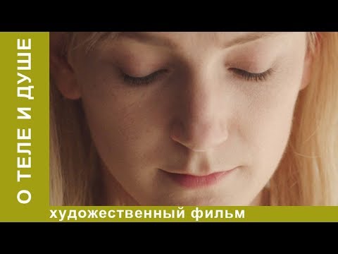 Душа и тело сериал