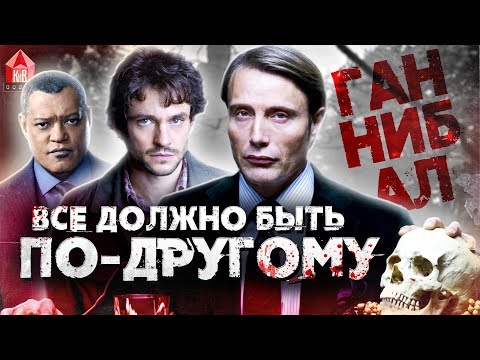 Почему закрыли сериал ганнибал
