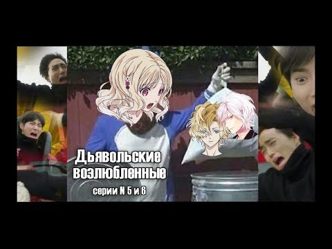 Дьявольские возлюбленные 2 сезон 5 серия