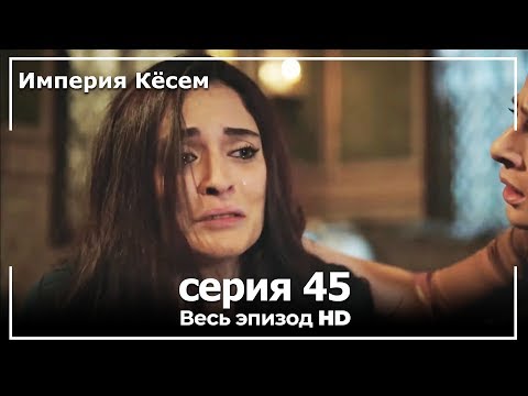 Великолепный век империя кесем 45 серия на русском языке