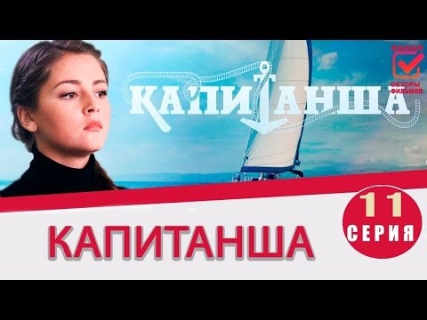 Смотреть капитанша 11 серия