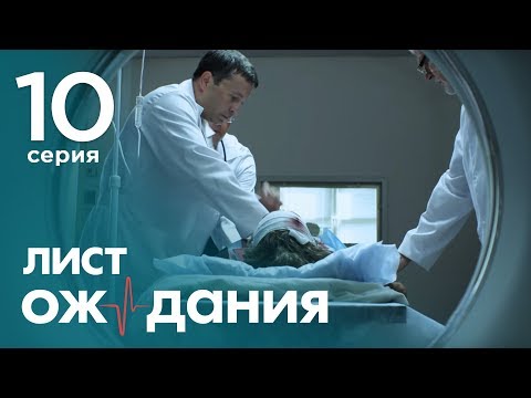 Сериал лист ожидания 10 серия