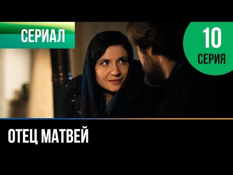 Отец матвей 10 серия