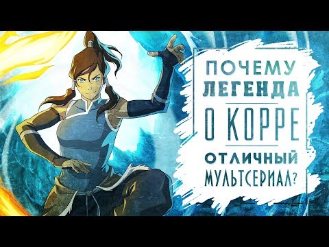 Сериал легенда о корре series the legend of korra