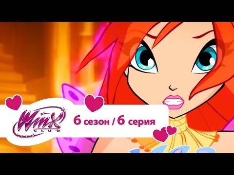 Винкс смотреть онлайн все серии подряд 6 сезон все серии подряд