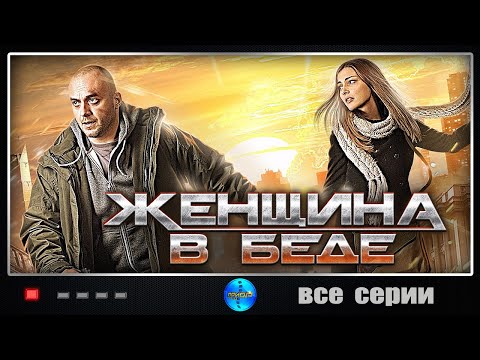 Женщина в беде 1 сезон 1 серия