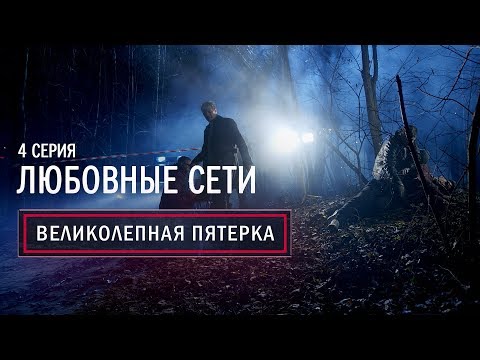 Любовная сеть 3 серия смотреть онлайн