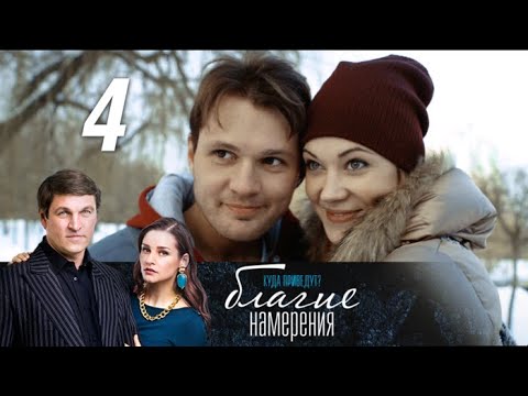 Благие намерения 4 часть сериал 2017