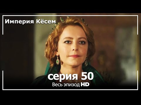 Великолепный век кесем 2 сезон 50 серия