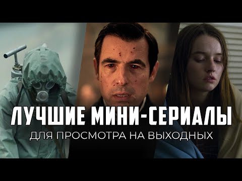 Лучшие мини сериалы рейтинг