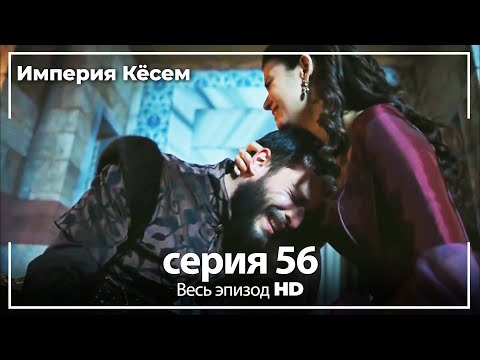 Империя кесем 56 серия 2 сезон