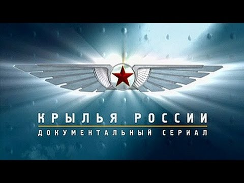 Сериал крылья россии