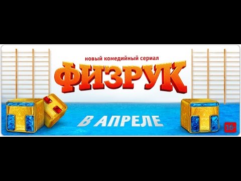 За кадром сериал физрук за кадром видео