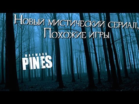 Wayward pines сериал