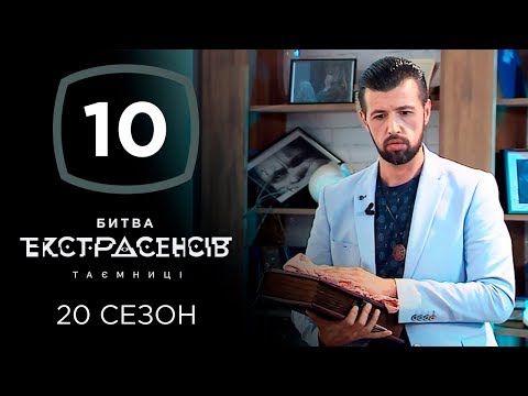 Последняя битва экстрасенсов сезон последняя серия смотреть