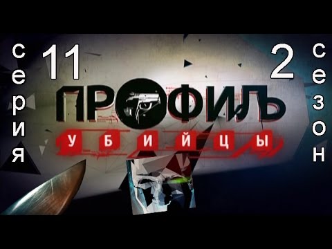 Профиль убийцы 2 сезон 11 серия