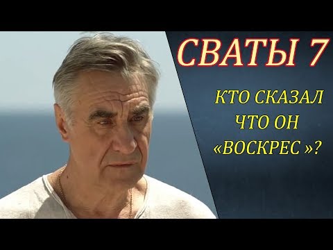Сериал сваты куда делся юрий анатольевич