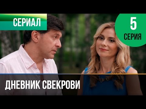 Дневник свекрови 5 серия смотреть онлайн