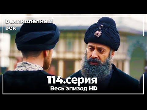 Великолепный фильм великолепный век 2 сезон все серии