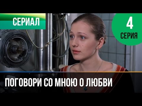Поговори со мной о любви сериал