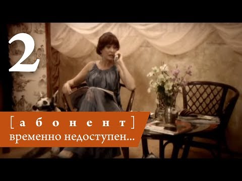 Абонент временно недоступен сериал смотреть онлайн