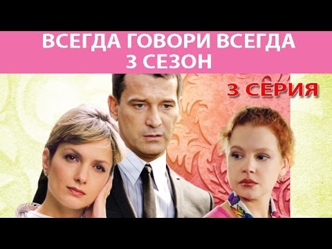 Всегда говори всегда 3 сезон 3 серия смотреть онлайн бесплатно
