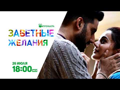 Индийский сериал заветные желания