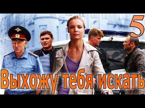 Выхожу тебя искать сериал сколько серий Выхожу тебя искать сериал сколько серий