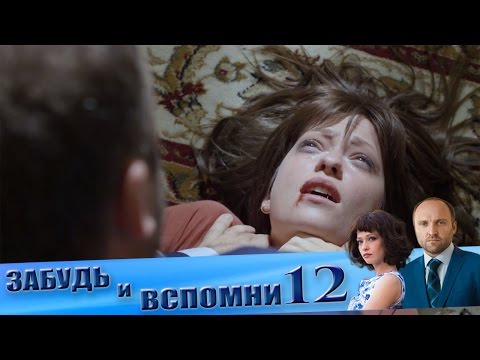 Забудь и вспомни 12 серия 2016