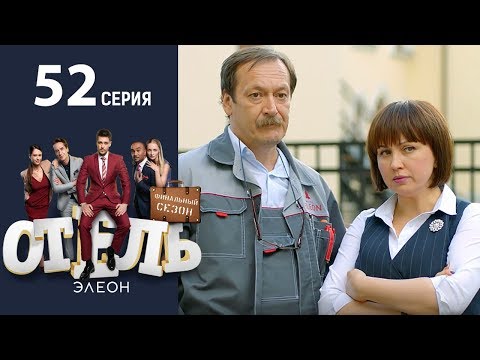 Смотреть отель элеон новые серии 2016 10 серия в хорошем качестве