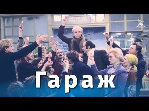 Смотреть сериал гаражи онлайн бесплатно в хорошем качестве