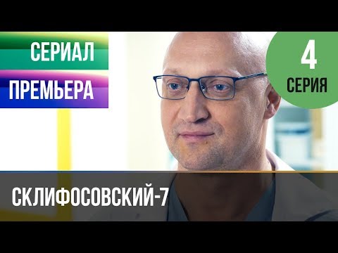 Дата выхода 4 серии 7 сезона