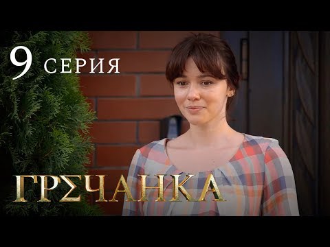 Кино гречанка 9 серия