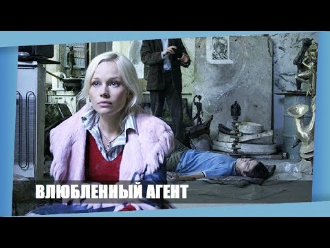 Влюбленный агент детективный сериал весь сериал