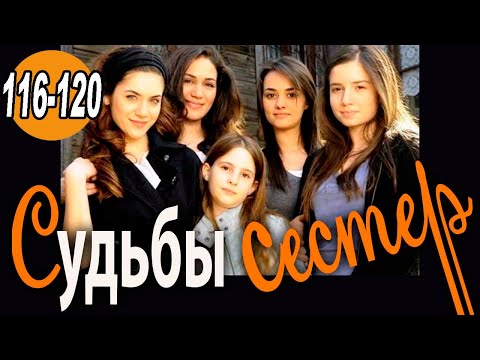 Судьбы сестер 116 серия