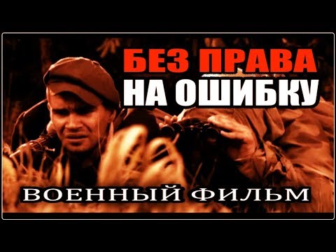 Без права на ошибку сериал 2010 без права на ошибку сериал 2010