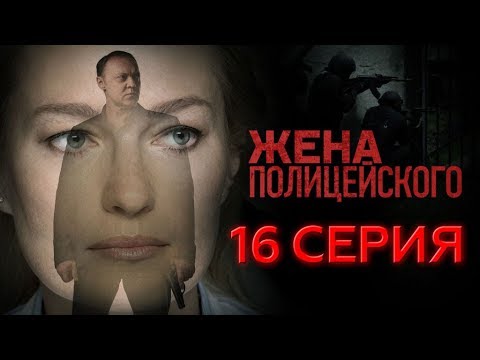 Жена полицейского 2017 17 и 18 серии