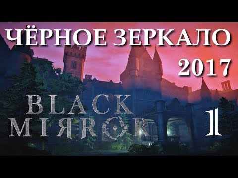 Черное зеркало сериал 2017